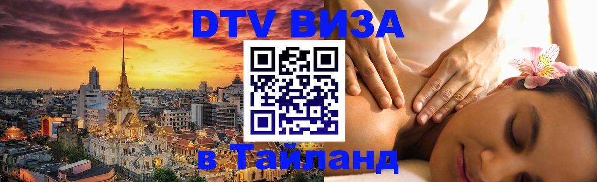 Visa ДТВ Тайланд помощь 